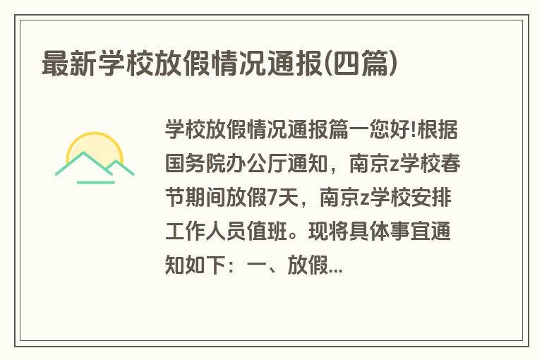 最新学校放假情况通报(四篇)