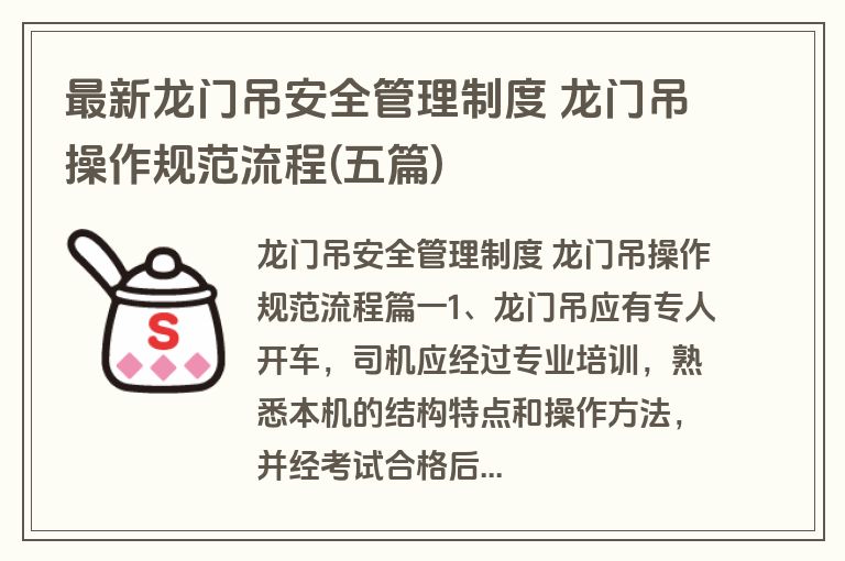最新龙门吊安全管理制度 龙门吊操作规范流程(五篇)