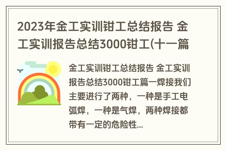2023年金工实训钳工总结报告 金工实训报告总结3000钳工(十一篇) 2023年金工实训钳工总结报告 金工实训报告总结3000钳工(十一篇)