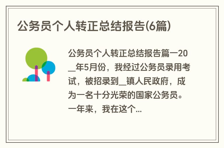 公务员个人转正总结报告(6篇)