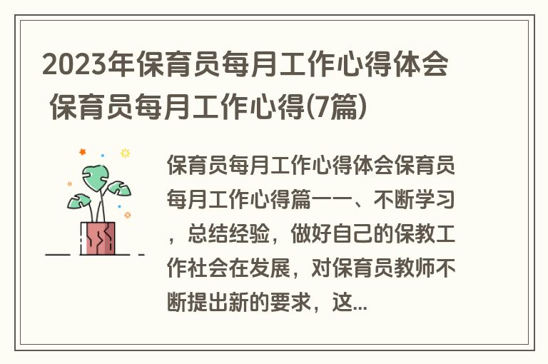 2023年保育员每月工作心得体会 保育员每月工作心得(7篇)