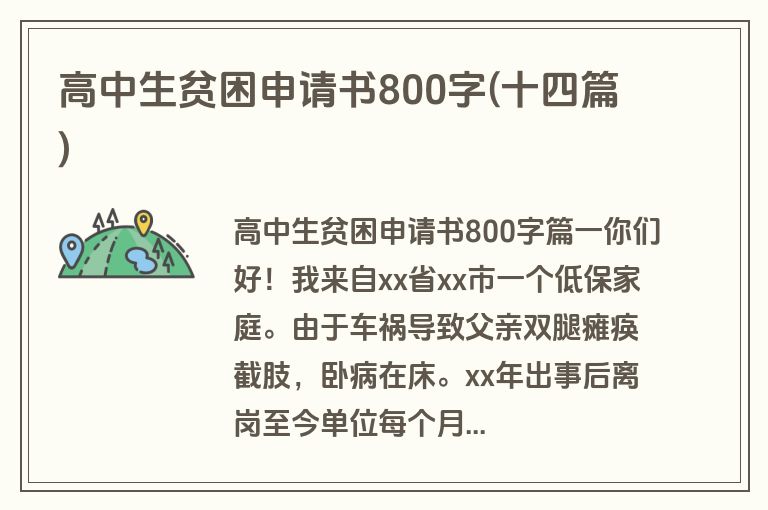 高中生贫困申请书800字(十四篇)