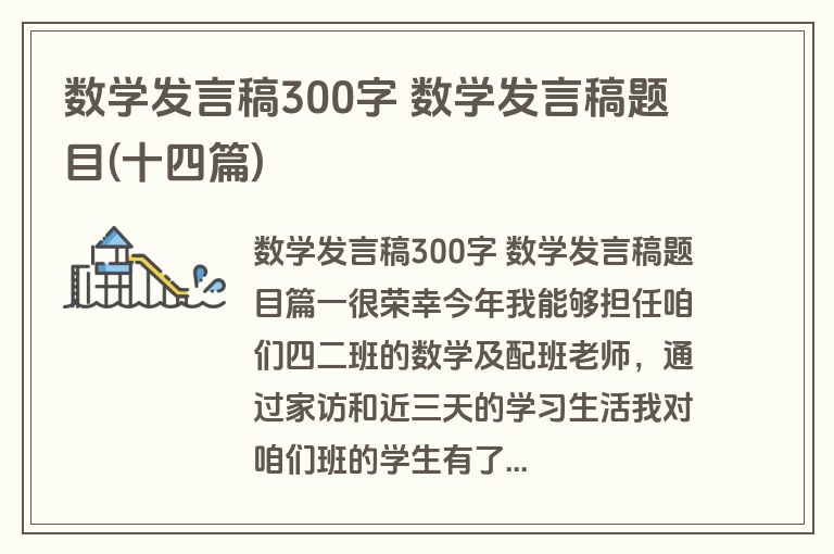 数学发言稿300字 数学发言稿题目(十四篇)