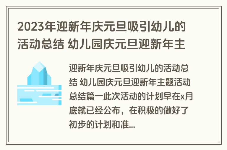 2023年迎新年庆元旦吸引幼儿的活动总结 幼儿园庆元旦迎新年主题活动总结(4篇)