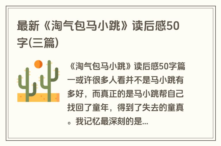 最新《淘气包马小跳》读后感50字(三篇)