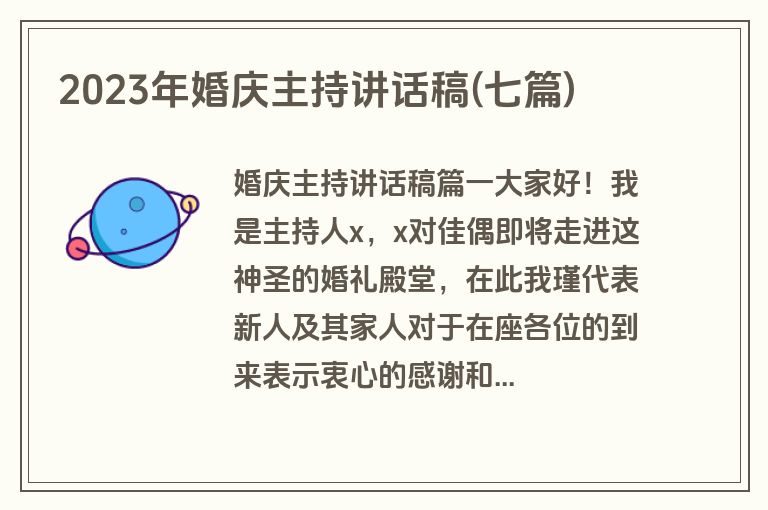 2023年婚庆主持讲话稿(七篇)