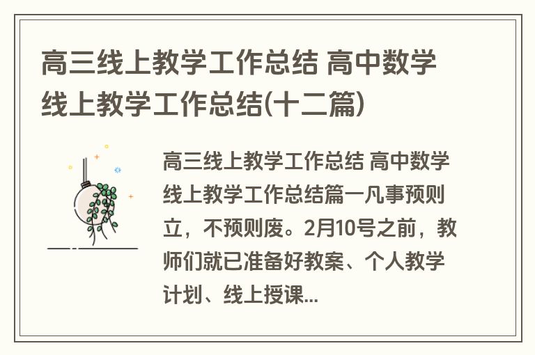高三线上教学工作总结 高中数学线上教学工作总结(十二篇)