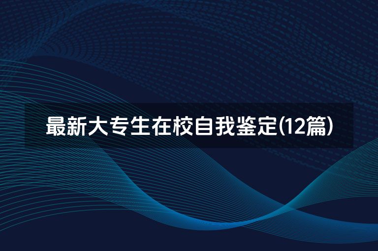 最新大专生在校自我鉴定(12篇)