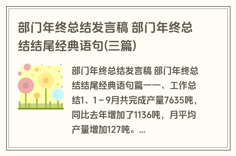 部门年终总结发言稿 部门年终总结结尾经典语句(三篇)