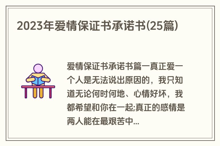 2023年爱情保证书承诺书(25篇)