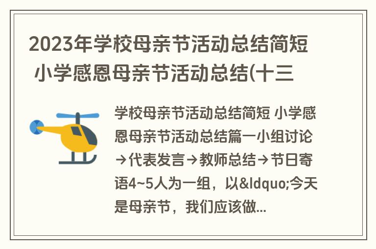 2023年学校母亲节活动总结简短 小学感恩母亲节活动总结(十三篇)