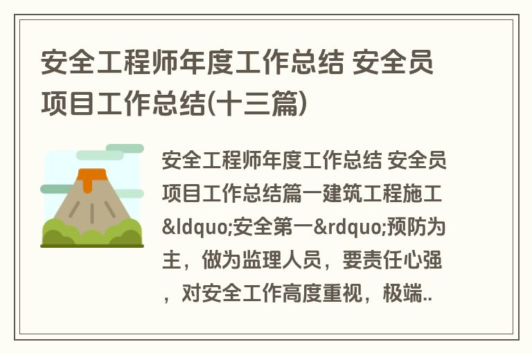 安全工程师年度工作总结 安全员项目工作总结(十三篇) 安全工程师年度工作总结 安全员项目工作总结(十三篇)