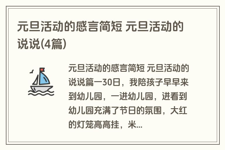 元旦活动的感言简短 元旦活动的说说(4篇)