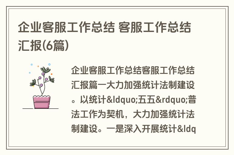 企业客服工作总结 客服工作总结汇报(6篇)