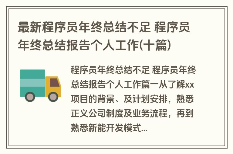 最新程序员年终总结不足 程序员年终总结报告个人工作(十篇)