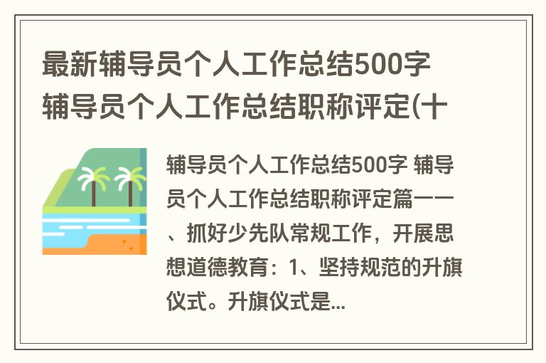 最新辅导员个人工作总结500字 辅导员个人工作总结职称评定(十四篇)