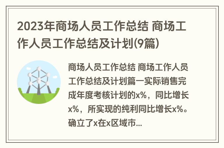 2023年商场人员工作总结 商场工作人员工作总结及计划(9篇)