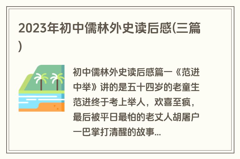 2023年初中儒林外史读后感(三篇)