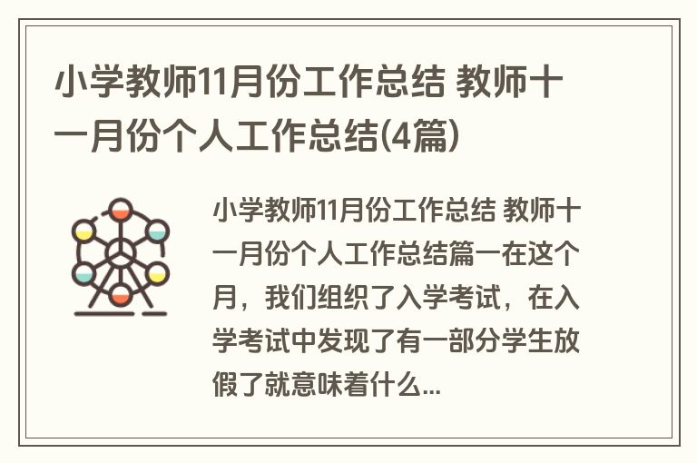小学教师11月份工作总结 教师十一月份个人工作总结(4篇)