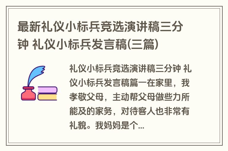 最新礼仪小标兵竞选演讲稿三分钟 礼仪小标兵发言稿(三篇)
