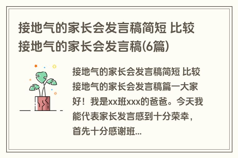 接地气的家长会发言稿简短 比较接地气的家长会发言稿(6篇)