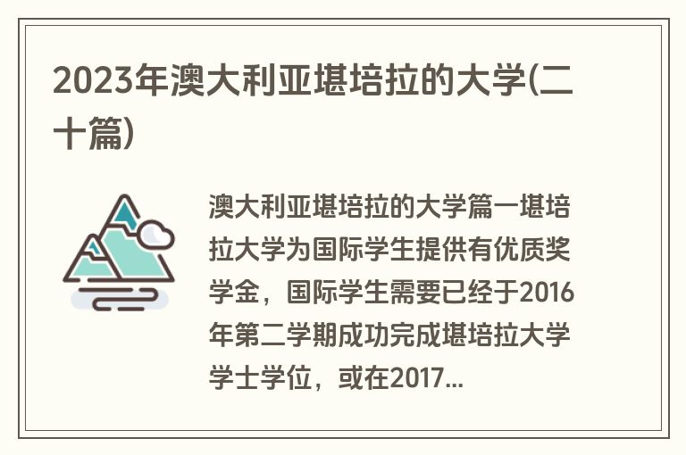 2023年澳大利亚堪培拉的大学(二十篇)