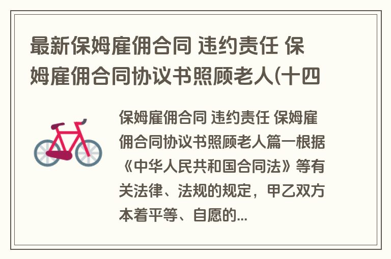 最新保姆雇佣合同 违约责任 保姆雇佣合同协议书照顾老人(十四篇)