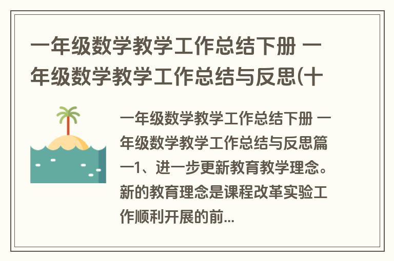 一年级数学教学工作总结下册 一年级数学教学工作总结与反思(十四篇)