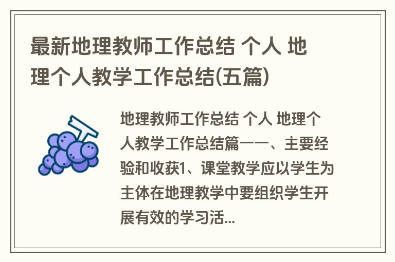 最新地理教师工作总结 个人 地理个人教学工作总结(五篇) 最新地理教师工作总结 个人 地理个人教学工作总结(五篇)
