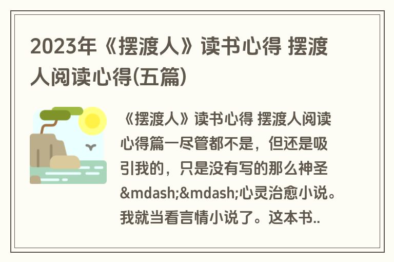 2023年《摆渡人》读书心得 摆渡人阅读心得(五篇)