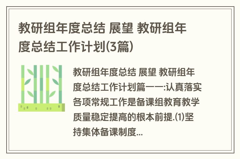 教研组年度总结 展望 教研组年度总结工作计划(3篇)