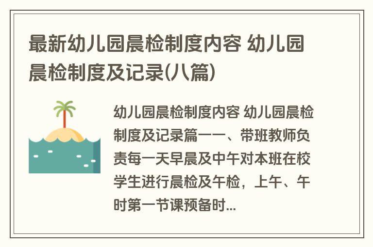 最新幼儿园晨检制度内容 幼儿园晨检制度及记录(八篇)