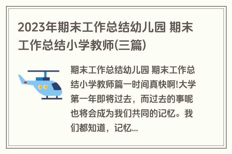 2023年期末工作总结幼儿园 期末工作总结小学教师(三篇)