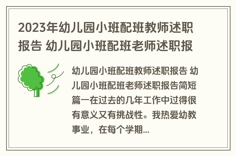 2023年幼儿园小班配班教师述职报告 幼儿园小班配班老师述职报告简短(3篇)