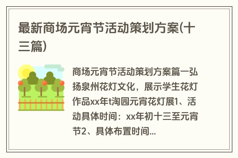 最新商场元宵节活动策划方案(十三篇)