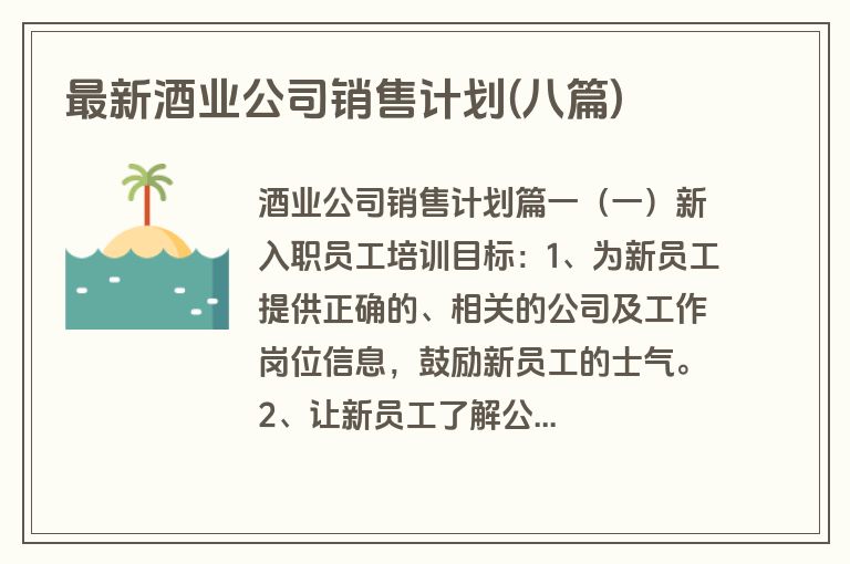 最新酒业公司销售计划(八篇)