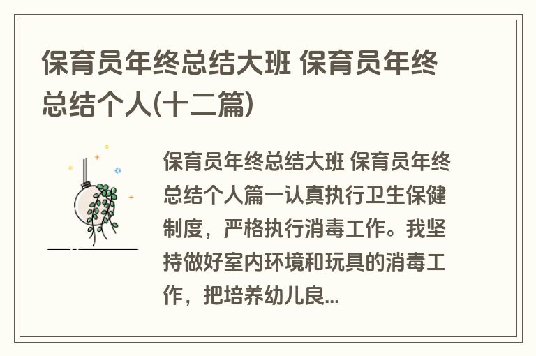 保育员年终总结大班 保育员年终总结个人(十二篇)