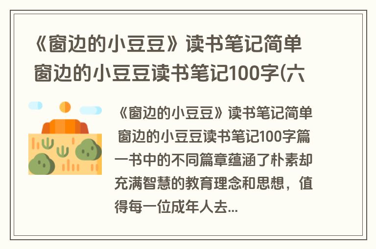 《窗边的小豆豆》读书笔记简单 窗边的小豆豆读书笔记100字(六篇)