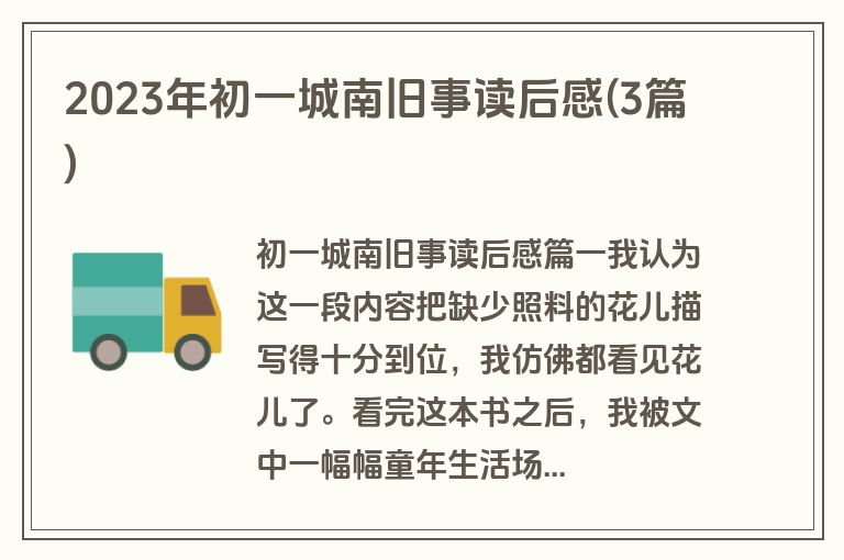 2023年初一城南旧事读后感(3篇)