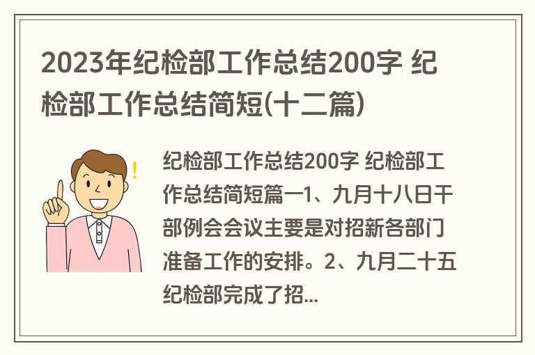 2023年纪检部工作总结200字 纪检部工作总结简短(十二篇)