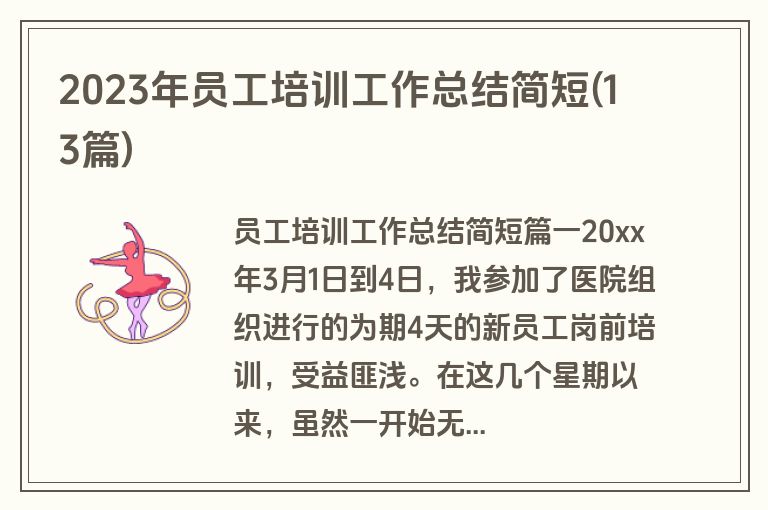 2023年员工培训工作总结简短(13篇)