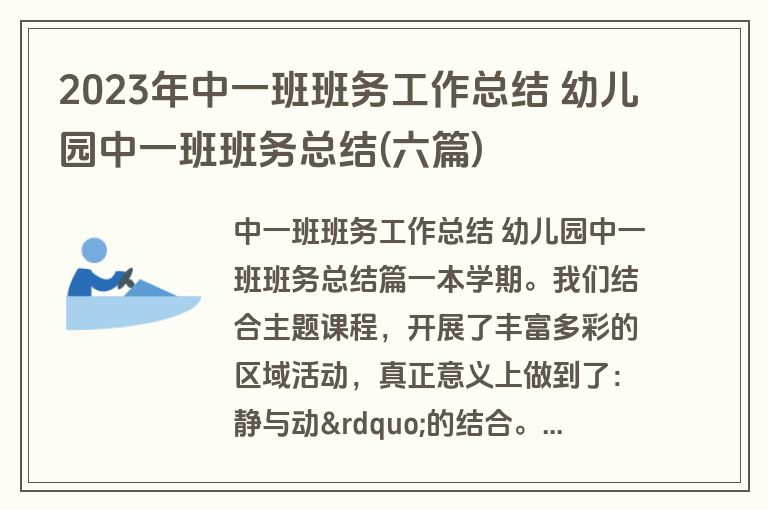 2023年中一班班务工作总结 幼儿园中一班班务总结(六篇)