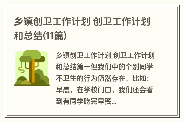 乡镇创卫工作计划 创卫工作计划和总结(11篇)