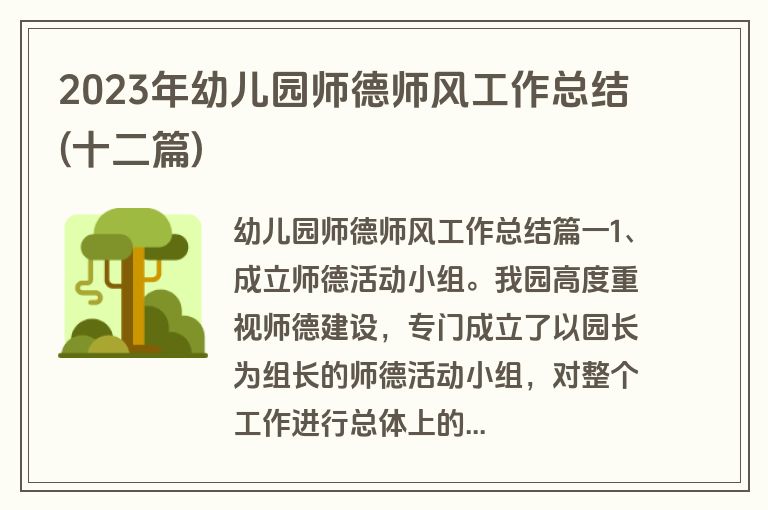2023年幼儿园师德师风工作总结(十二篇)