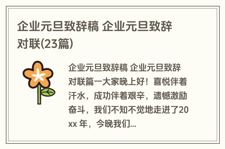 企业元旦致辞稿 企业元旦致辞 对联(23篇)