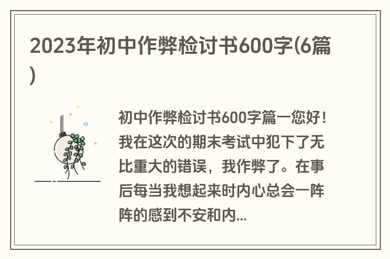 2023年初中作弊检讨书600字(6篇)