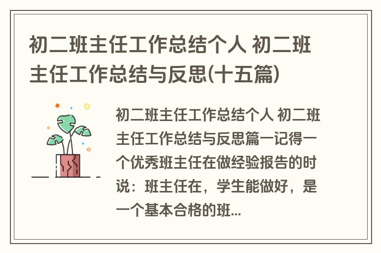 初二班主任工作总结个人 初二班主任工作总结与反思(十五篇)