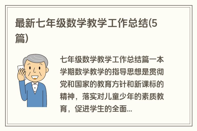 最新七年级数学教学工作总结(5篇)