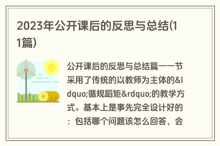 2023年公开课后的反思与总结(11篇)