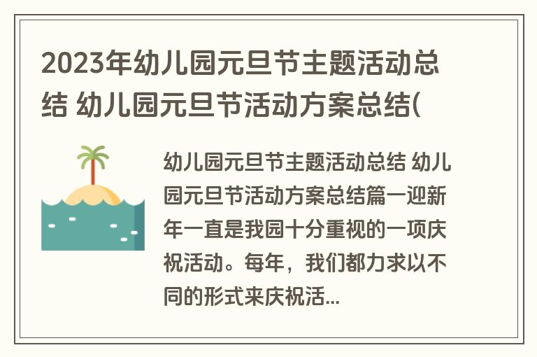 2023年幼儿园元旦节主题活动总结 幼儿园元旦节活动方案总结(四篇)
